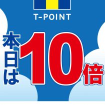 Ｔポイント１０倍ﾃﾞｰ　8月31日（土）9月1日（日）