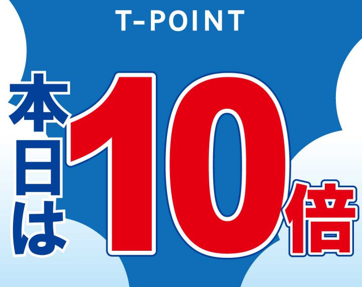 Ｔポイント１０倍ﾃﾞｰ　8月31日（土）9月1日（日）