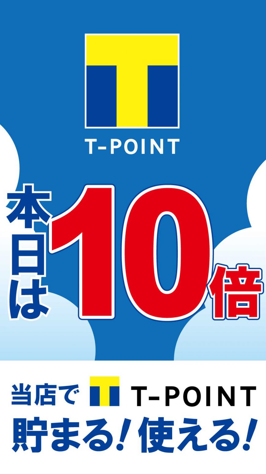 Ｔポイント１０倍ﾃﾞｰ　8月31日（土）9月1日（日）