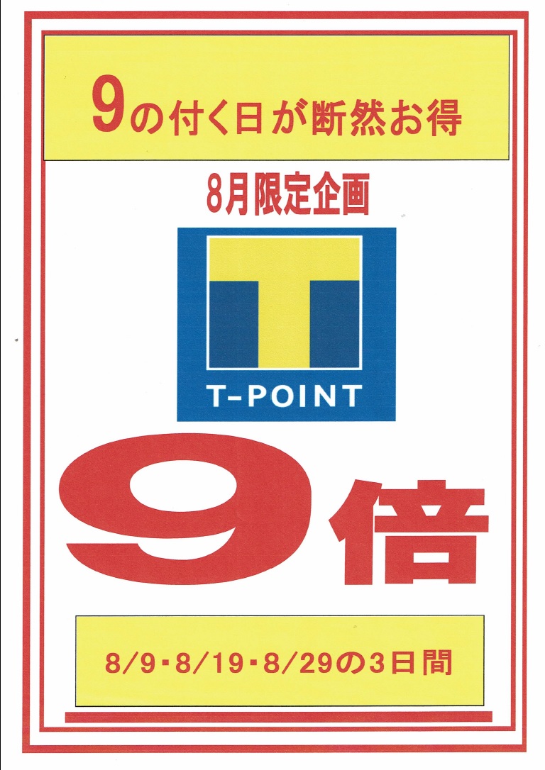 8月の9のつく日が断然お得！