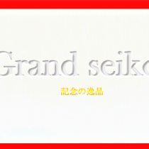 増税前 記念 に グランドセイコー