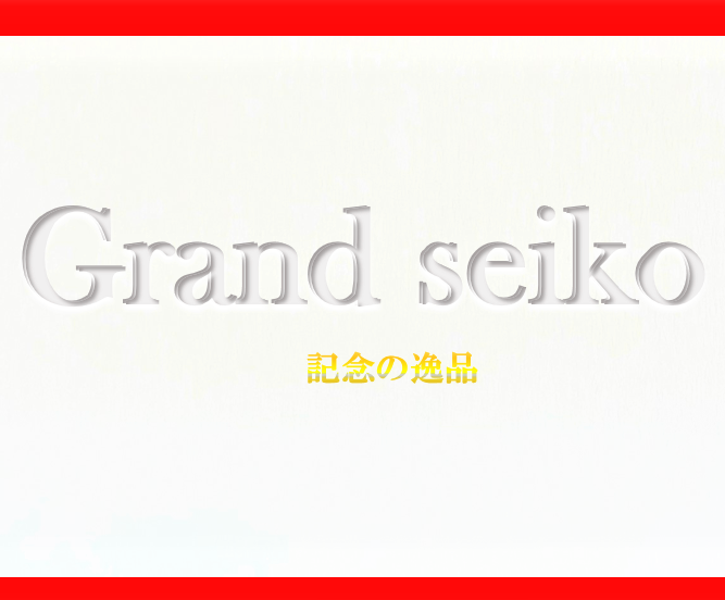 増税前 記念 に グランドセイコー