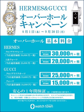 【浦和店限定】HERMES＆GUCCIオーバーホールキャンペーン