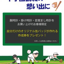 高校野球始まります。