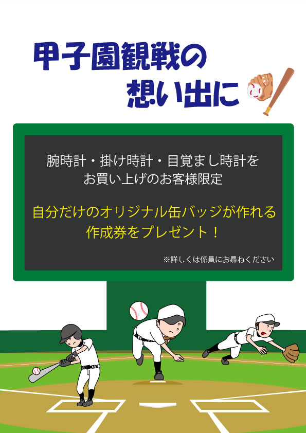 高校野球始まります。