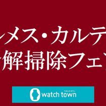 エルメス・カルティエ オーバーホールフェア開催中