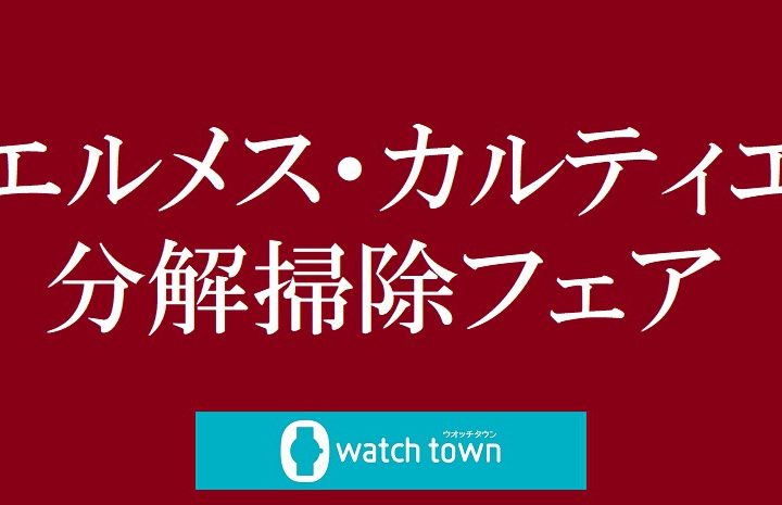 エルメス・カルティエ オーバーホールフェア開催中