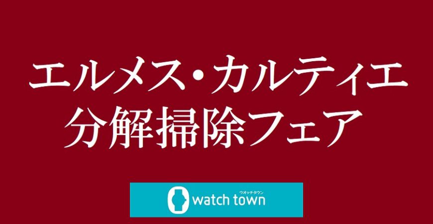 エルメス・カルティエ オーバーホールフェア開催中