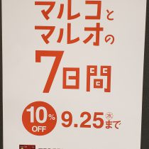 マルコとマルオの7日間がやってきた。