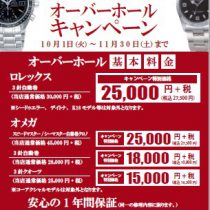 ROLEX&OMEGA オーバーホールキャンペーン