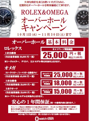 ROLEX&OMEGA オーバーホールキャンペーン