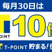 30日はTポイント10倍！！