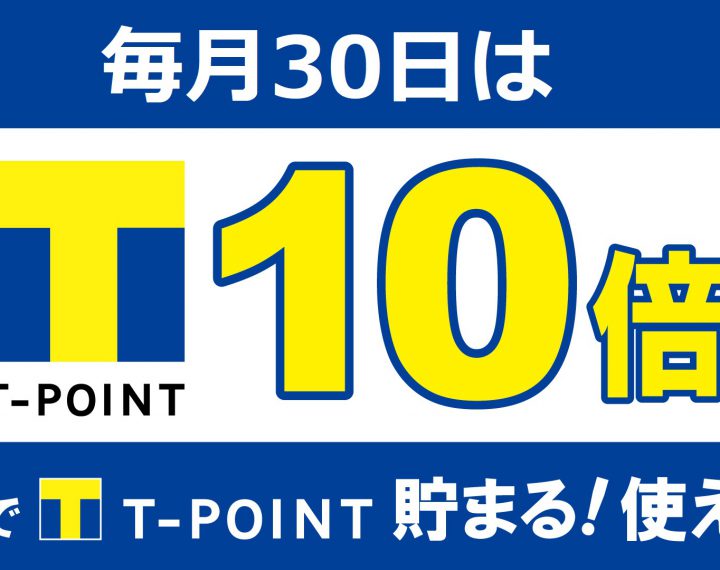 30日はTポイント10倍！！