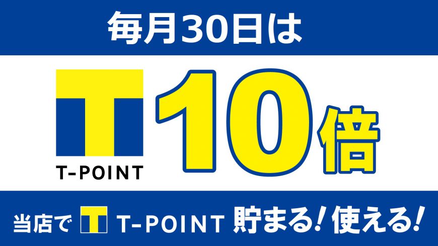 30日はTポイント10倍！！