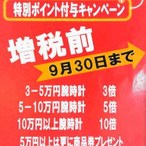 増税前T-POINT特別付与キャンペーン開催中‼