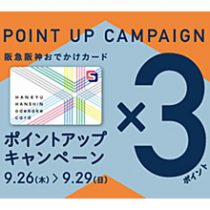阪急阪神おでかけカード　3倍ポイントアップキャンペーンのご案内！！