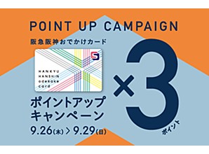 阪急阪神おでかけカード　3倍ポイントアップキャンペーンのご案内！！