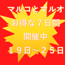 増税前 マルコとマルオ 19日よりスタート！