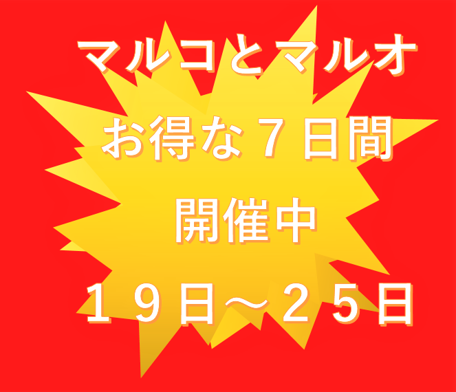 増税前 マルコとマルオ 19日よりスタート！