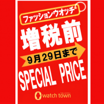 増税前　ファッションウオッチ SPECIAL PRICE