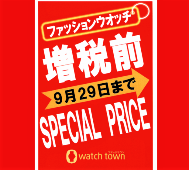 増税前　ファッションウオッチ SPECIAL PRICE