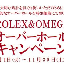 ROLEX &　OMEGA オーバーホールキャンペーン