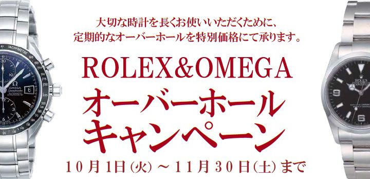 ロレックス・オメガ　オーバーホールキャンペーン実施中