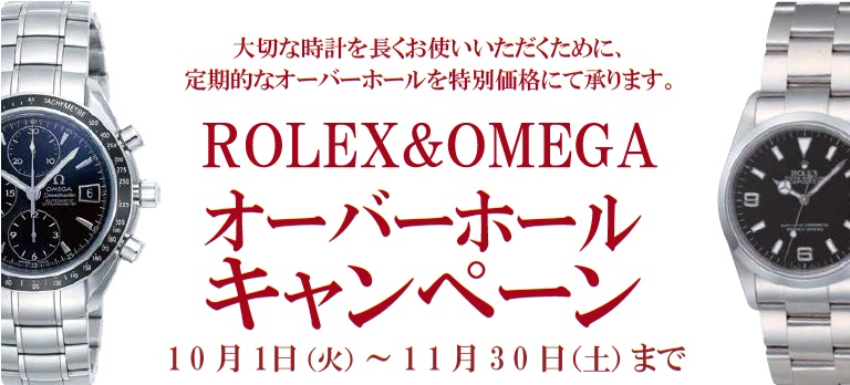 ロレックス・オメガ　オーバーホールキャンペーン実施中