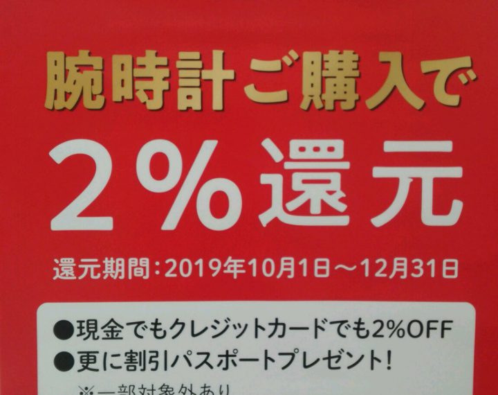 ２％還元還元致します!!