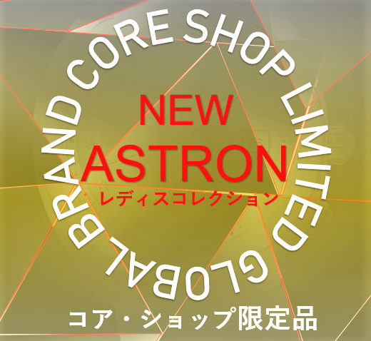 ASTRON 限定 コアショップ レディスアストロン