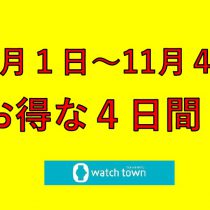 【なかま店限定】お得な４日間！