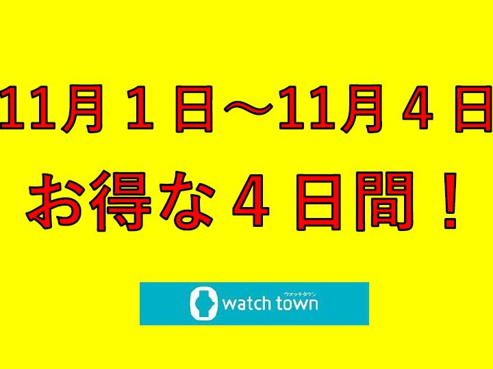 【なかま店限定】お得な４日間！