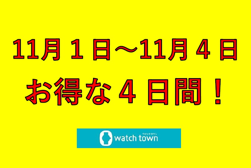 【なかま店限定】お得な４日間！