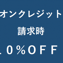 11月2日・3日はイオンクレジットで請求時10%オフ！