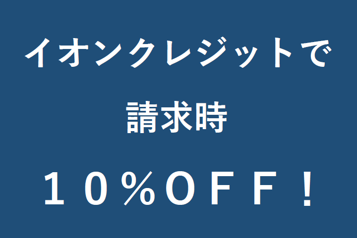 11月2日・3日はイオンクレジットで請求時10%オフ！