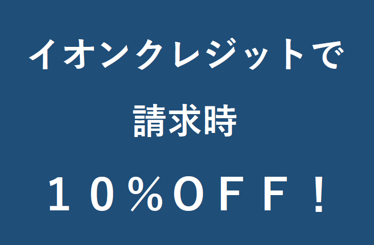 11月2日・3日はイオンクレジットで請求時10%オフ！