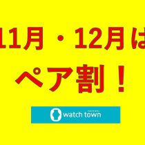 １１月・１２月はペア割でお得♪【なかま店】