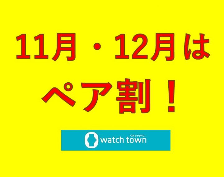 １１月・１２月はペア割でお得♪【なかま店】