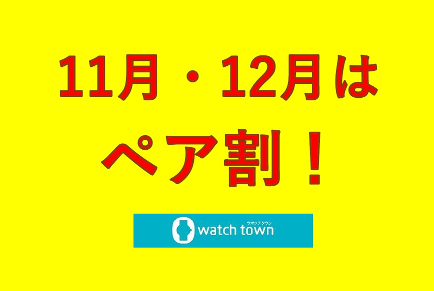 １１月・１２月はペア割でお得♪【なかま店】