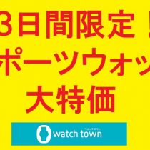 なかま店限定！３日間の特別価格！