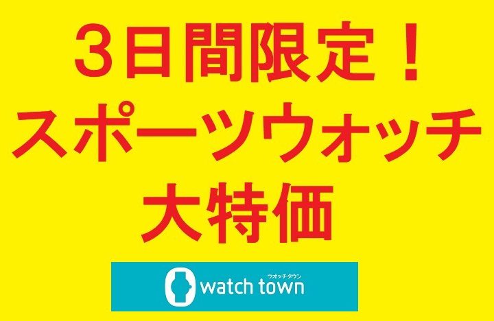 なかま店限定！３日間の特別価格！