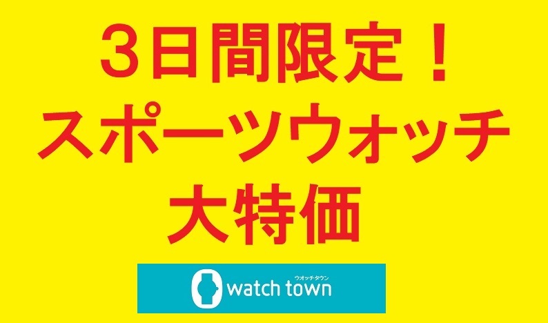 なかま店限定！３日間の特別価格！