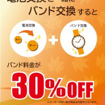 電池交換とバンド交換を一緒に実施するとバンド代が３０％引き！