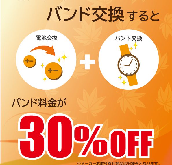 電池交換とバンド交換を一緒に実施するとバンド代が３０％引き！