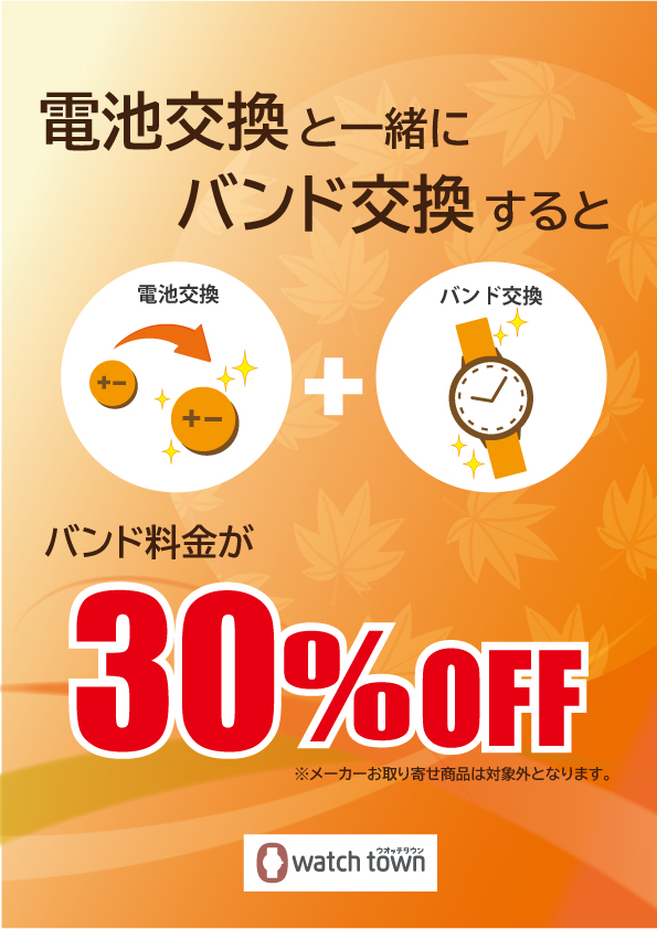 電池交換とバンド交換を一緒に実施するとバンド代が３０％引き！