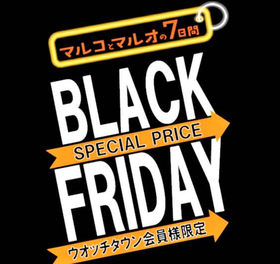 ブラックフライデー ２２日～２８日