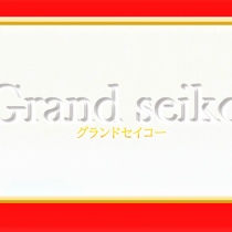 結納 返し 記念に Grandseiko グランドセイコー