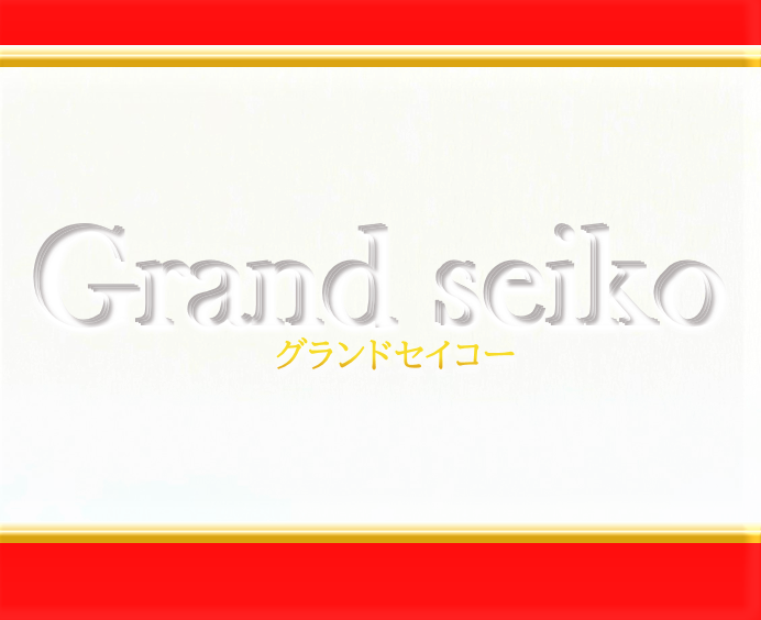 結納 返し 記念に Grandseiko グランドセイコー