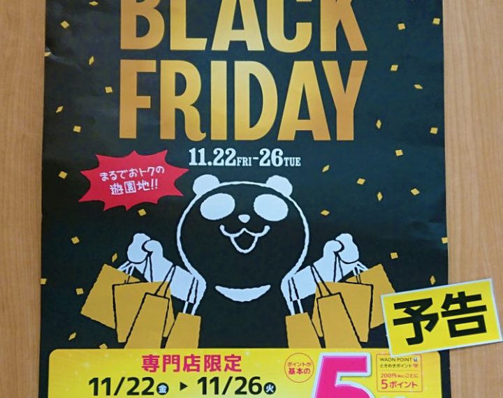 もうすぐブラックフライデー！！