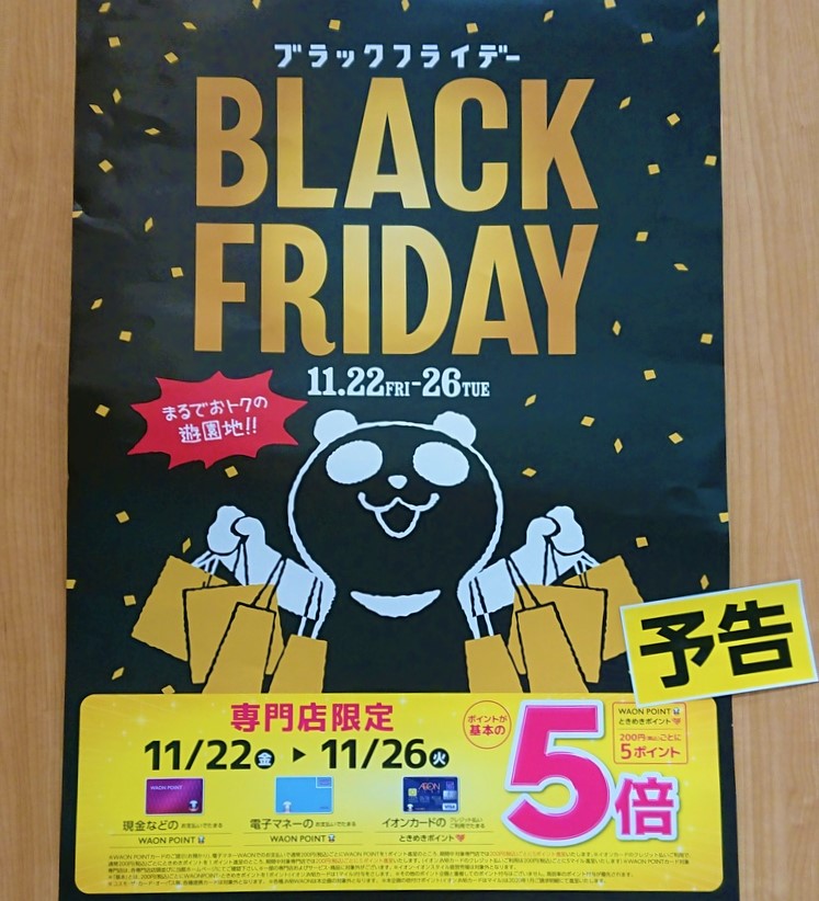 もうすぐブラックフライデー！！